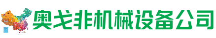 修武回收加工中心:立式,卧式,龙门加工中心,加工设备,旧数控机床_奥戈非机械设备公司